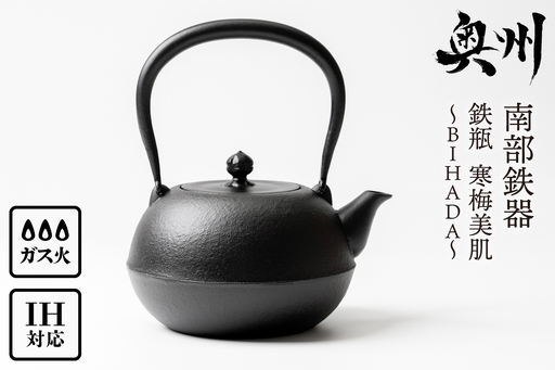 南部鉄器 鉄瓶 寒梅美肌鉄瓶 ～BIHADA～ 1.2L IH調理器 伝統工芸品 やかん ケトル キッチン用品 食器 日用品 雑貨 [BE002]