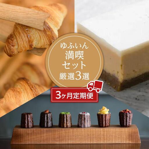 【定期便3か月】ゆふいんの満喫セット 厳選3選（チーズケーキ・カヌレ・パン）
