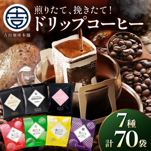 【吉田珈琲本舗】煎りたて、挽きたて !ドリップコーヒーセット 7種70袋入り【010D-133】