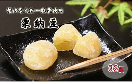 御菓子処信玄堂 栗を一粒まるごと贅沢に！！ 栗納豆32個 F4N-2874