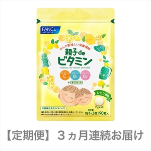 定期便 FANCL 親子de ビタミン 1袋 3ヵ月 お届け ファンケル 三島市 静岡県