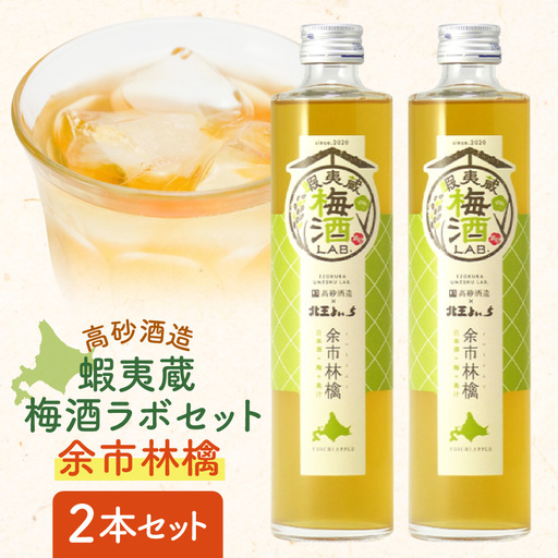 高砂酒造 蝦夷蔵梅酒ラボセット[余市林檎]2本