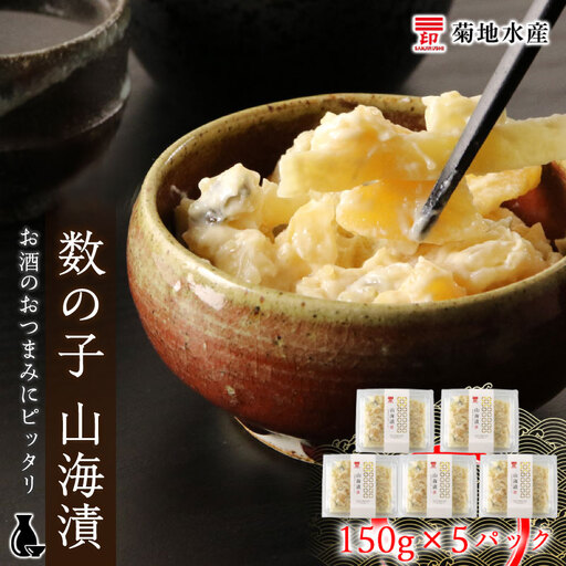 数の子 山海漬 150g×5パックセット＜菊地水産＞_Y020-0055