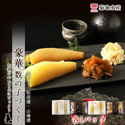豪華！ 数の子づくしセット 数の子 ・ 松前漬 ・ 山海漬 ＜ 菊地水産 ＞ 小分け セット 白造り 黒造り ギフト 贈り物 おつまみ つまみ 晩酌 家飲み 日本酒 魚卵 お取り寄せ 国産 北海道 余市町 _Y020-0057