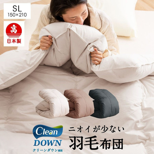 日本製 羽毛布団 シングルロング クリーンダウン（サンドベージュ／ブラウン／ブラック） 寝具 羽毛 再生羽毛 洗濯可 洗える 布団 ふとん 掛け布団 掛布団 掛ふとん