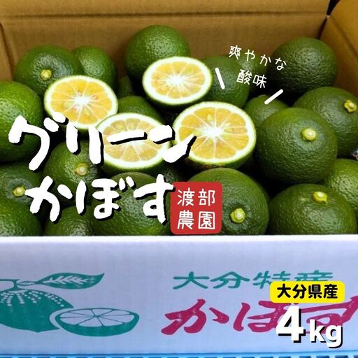 かぼす【先行予約】かぼす(4kg)