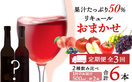 果汁たっぷり！そのまま飲める♪リキュール おまかせ定期便 2本×全3回＜余市リキュールファクトリー＞_Y020-0597