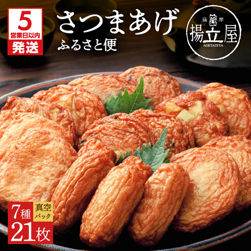 【5営業日以内に発送】 揚立屋 真空さつまあげ ふるさと便 K197-001 スピード配送 最短 すぐ届く お急ぎ