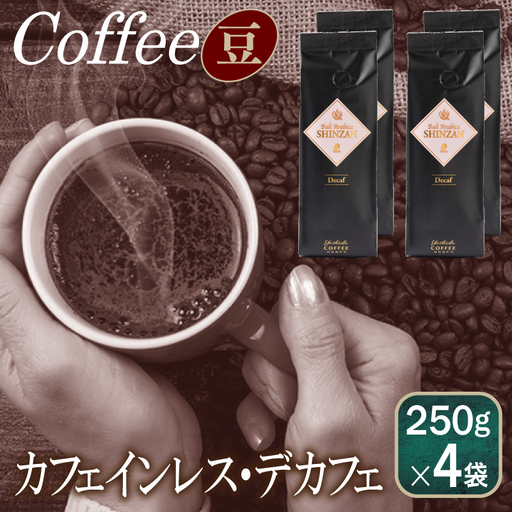 バリ・アラビカ神山 カフェインレス・デカフェ 250g×4袋／豆 
