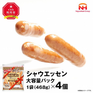 高評価★4.9リピーター続出!! シャウエッセン 大容量 パック 468g × 4袋 | ソーセージ ソーセージ 北海道_ 02018