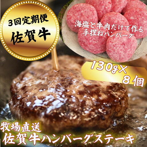 【定期便3回】【牧場直送】佐賀牛ハンバーグステーキ 8個 ：B590-028