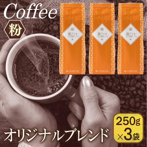 喜ごころブレンド 250g×3袋／粉 