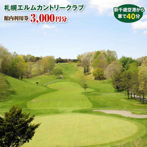 札幌エルムカントリークラブ　館内利用券（3,000円分）【26000101】