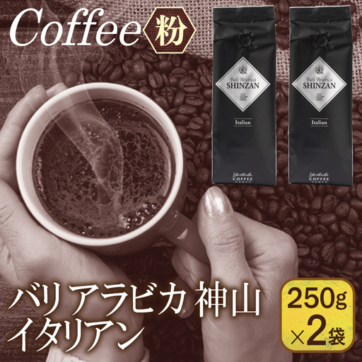 バリアラビカ神山イタリアン 250g×2袋/粉