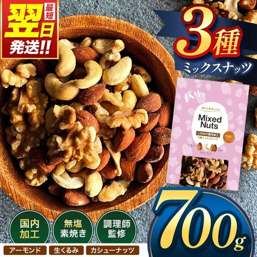 訳あり 3種の ミックス ナッツ 700g | 選べる 容量 500g 700g 1.4kg 2.1kg 2.8kg 3.5kg