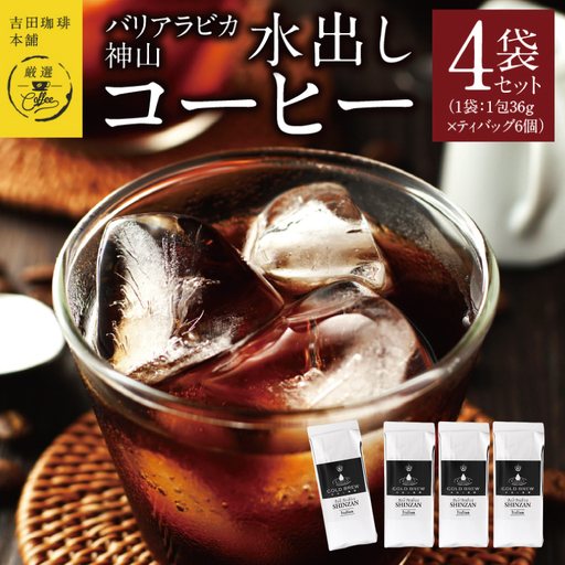 吉田珈琲本舗バリ・アラビカ神山 水出しコーヒー4袋セット(36g×6×4袋） 