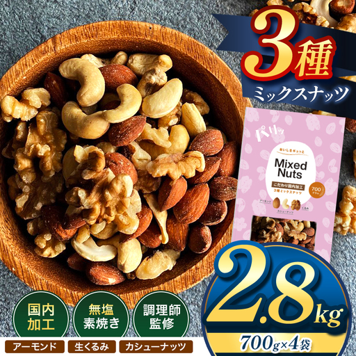 訳あり 3種の ミックス ナッツ 2.8kg （ 700g × 4袋 ） | 選べる 容量 500g 700g 1.4kg 2.1kg 2.8kg 3.5kg