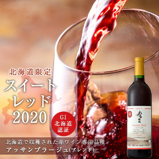 【北海道ワイン】北海道限定販売　スイートレッド2020 【余市のワイン】 余市 北海道 赤ワイン アッサンブラージュワイン GI北海道認証ワイン 北海道のワイン 余市のワイン 日本のワイン 国産ワイン お酒 _Y020-0270