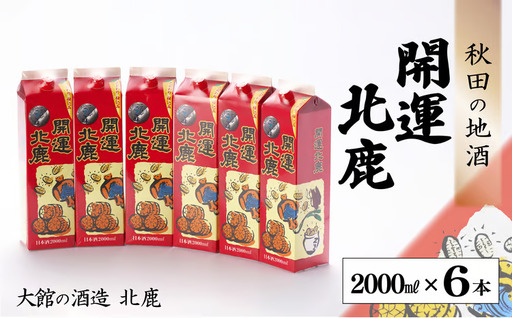 北鹿 『開運パック』 2L×6本セット　130P4005【筒井商店】