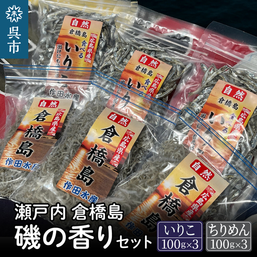 瀬戸内呉 倉橋島 磯の香りセット[いりこ・ちりめん] 広島県産 国産 だし 出汁 チャック付き 干物 煮干し 乾物 小魚 おつまみ おやつ カルシウム カタクチイワシ 広島県 呉市 ku065-005-r