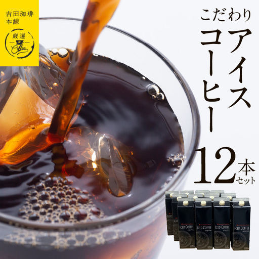吉田珈琲本舗謹製 こだわりのアイスコーヒー（無糖）1L × 12本セット 