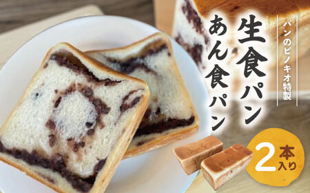 39210-095-0013.大人気!リピーター続々・パンのピノキオ特製 生食パン&あん食パンセット