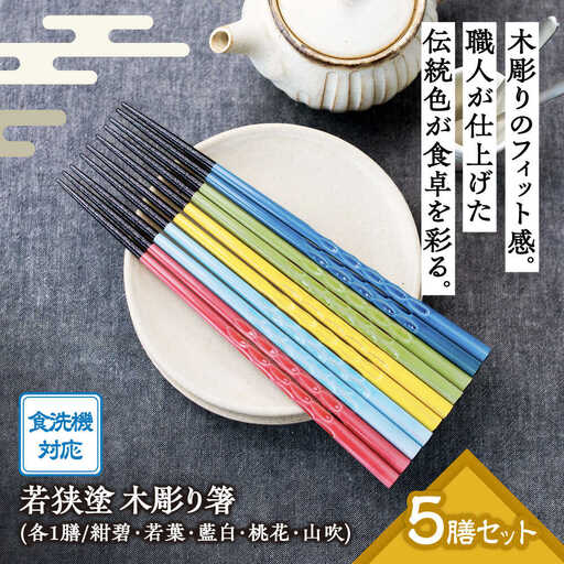 若狭塗箸 [食洗機対応]持ちやすい木彫り箸 にっぽんの伝統色5膳セット