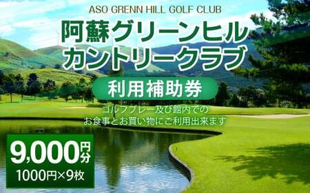 阿蘇グリーンヒルカントリークラブ 利用補助券 9000円分 1000円×9枚 ゴルフ 食事 買い物 金券 利用券 補助券