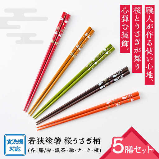 若狭塗箸 [食洗機対応]桜うさぎ 5膳セット [Y-089004] [BFCL002]