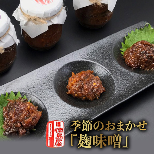 《徳島屋》季節のおまかせ『麹味噌』３種セット_Y020-0581
