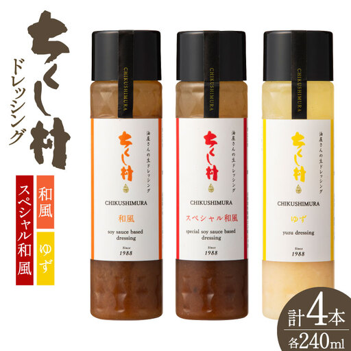 ちくし村 ドレッシング 3種 セット 240ml 計4本