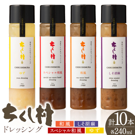 ちくし村 ドレッシング 4種 240ml 計10本 セット