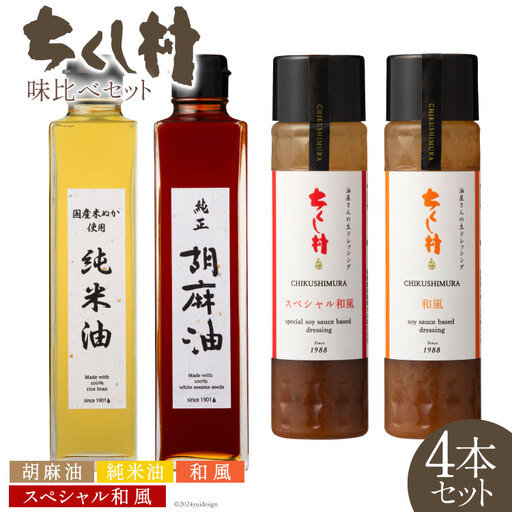 特選オイル ドレッシング 味比べ セット 純正胡麻油 270g & 純米油 270g & ドレッシング 2種 各240ml×1 計4本