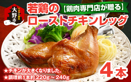 [鶏肉専門店が贈る]若鶏の ローストチキン レッグ 4本 セット|味付き肉 冷凍 おかず おつまみ