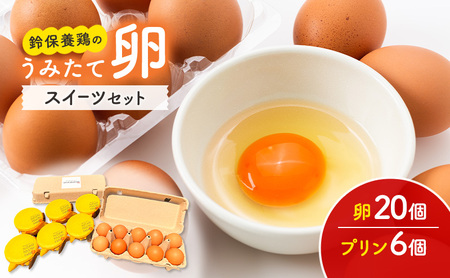卵 鈴保養鶏 うみたて スイーツ 20個 プリン 6個 卵
