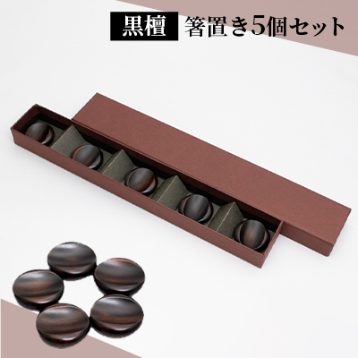 箸置き 漆器 黒檀 手作り 5個 箸置き