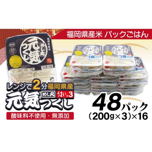 【一週間以内に発送】福岡県産米「元気つくし」パックご飯　200g×48パック【JAほたるの里】_HA1313