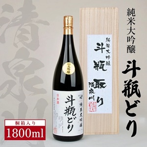 SG0142　清泉川 純米大吟醸 斗瓶どり　1800ml×1本