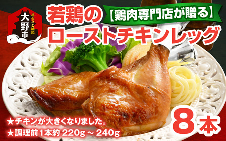 [鶏肉専門店が贈る]若鶏の ローストチキン レッグ 8本 セット 味付き肉 冷凍 おかず おつまみ