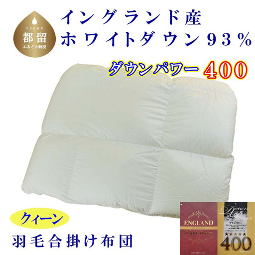 羽毛合い掛け布団イングランド産ホワイトダウン93% 合掛け クィーン220×210cm dp400