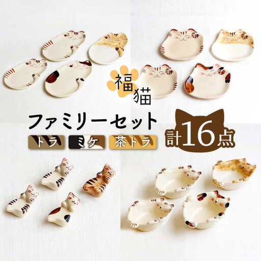 【波佐見焼】福猫 4人家族セット〈トラ・ミケ・茶トラ〉各4点 計16点  箸置き＆猫皿（小）&（大）＆小鉢 ※トラ柄が2枚※ [OAQ053]