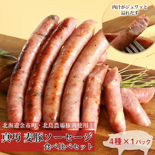 ◇北島農場豚肉使用◇真巧 麦豚ソーセージ 食べ比べセット（4種×1パック）_Y020-0291