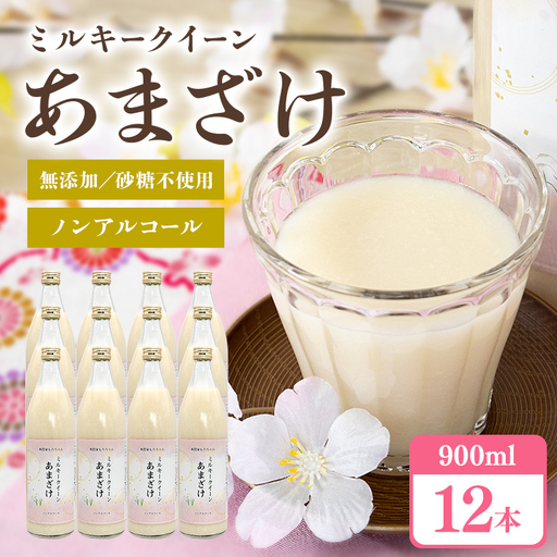 331甘酒 900ml × 12本 米麹 無添加 砂糖不使用 ミルキークイーン あまざけ