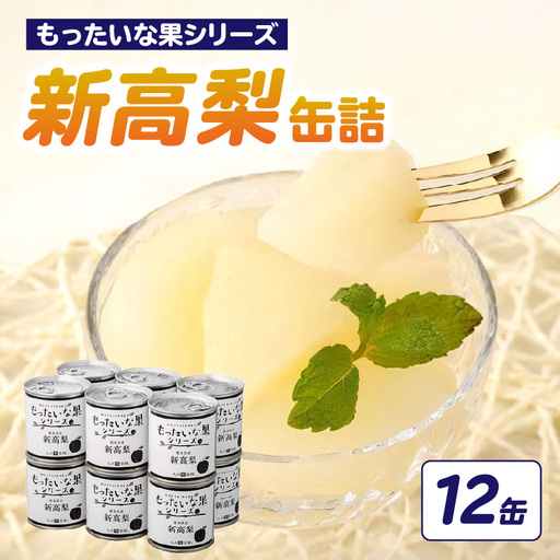 【訳あり】 もったいな果シリーズ 新高梨 缶詰 5号缶×12缶 セット 国産 梨 007-019