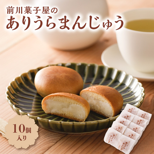 前川菓子屋のありうらまんじゅう 10個 ／ 饅頭【A143】