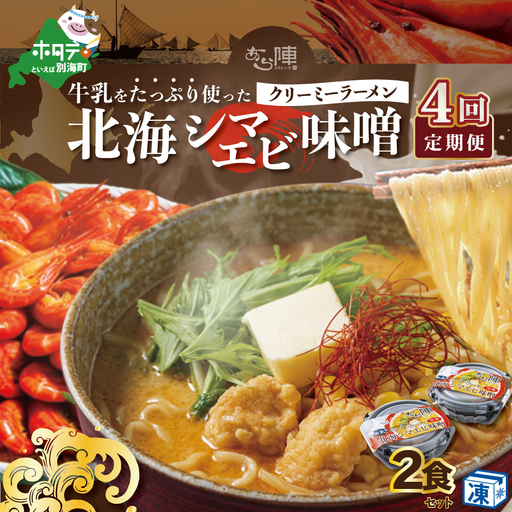 【毎月定期便 】牛乳をたっぷり使ったクリーミーラーメン（北海シマエビ味噌）×2食セット ×4カ月 be035-0939-100-4　（ らーめん ラーメン 北海シマエビ 味噌 牛乳 北海道 野付 別海町 人気 ふるさと納税 ）