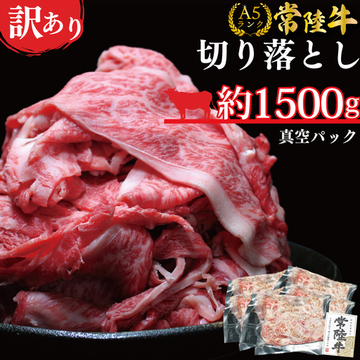 DT-55　★常陸牛A5ランク★【訳あり】常陸牛切り落とし(薄切り) 約1500ｇ(約300g×5パック)
