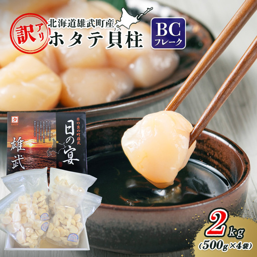北海道雄武町産ホタテ貝柱２ｋｇ訳アリ小分けBCフレーク（500g×４）【1235203】