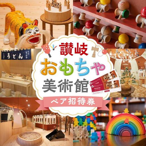 讃岐おもちゃ美術館　ペア招待券