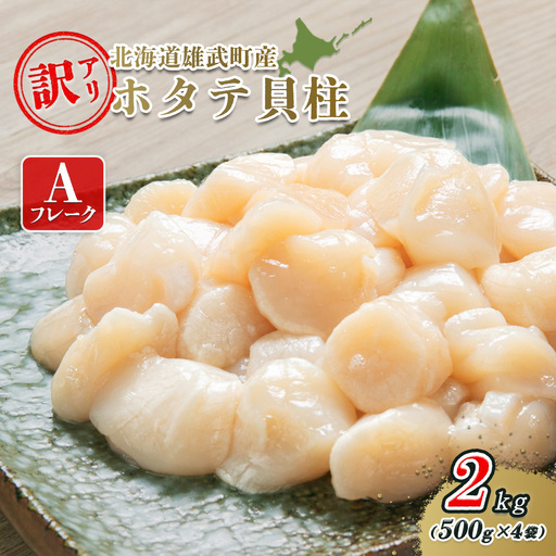 北海道雄武町産ホタテ貝柱２ｋｇ訳アリ小分けAフレーク（500g×４）【1235303】